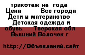 трикотаж на 3года › Цена ­ 200 - Все города Дети и материнство » Детская одежда и обувь   . Тверская обл.,Вышний Волочек г.